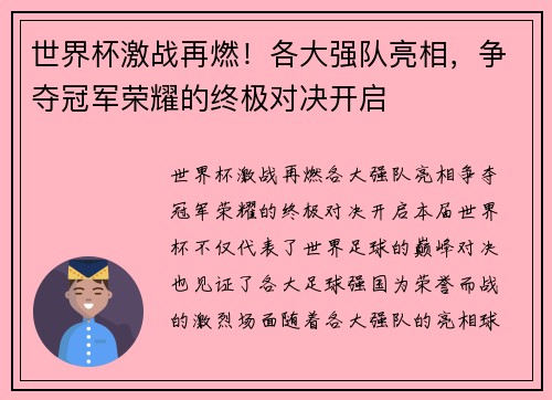 世界杯激战再燃!各大强队亮相,争夺冠军荣耀的终极对决开启