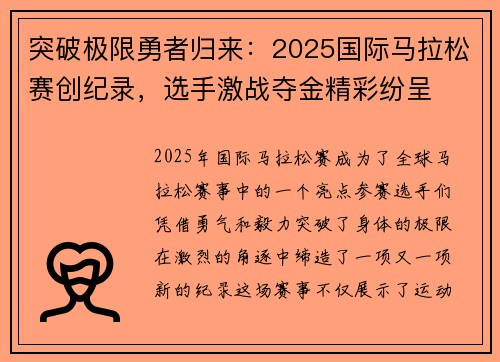 突破极限勇者归来：2025国际马拉松赛创纪录，选手激战夺金精彩纷呈