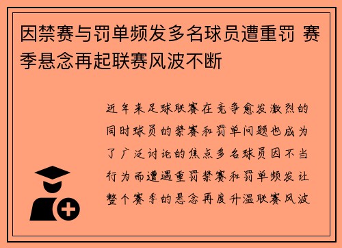 因禁赛与罚单频发多名球员遭重罚 赛季悬念再起联赛风波不断