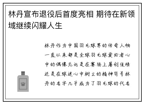 林丹宣布退役后首度亮相 期待在新领域继续闪耀人生