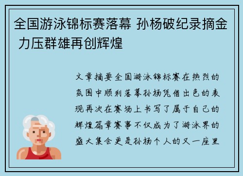 全国游泳锦标赛落幕 孙杨破纪录摘金 力压群雄再创辉煌
