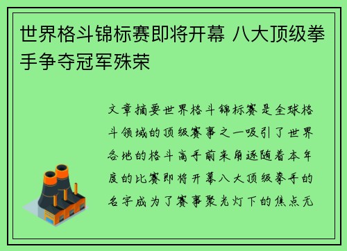 世界格斗锦标赛即将开幕 八大顶级拳手争夺冠军殊荣