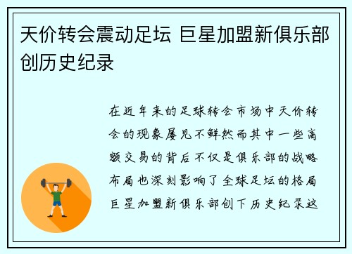 天价转会震动足坛 巨星加盟新俱乐部创历史纪录