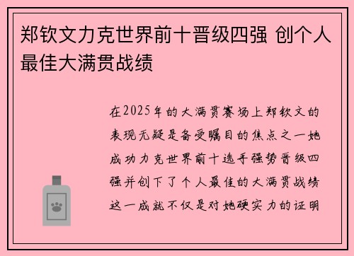 郑钦文力克世界前十晋级四强 创个人最佳大满贯战绩