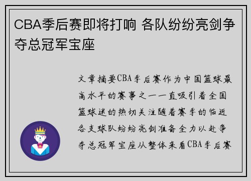CBA季后赛即将打响 各队纷纷亮剑争夺总冠军宝座